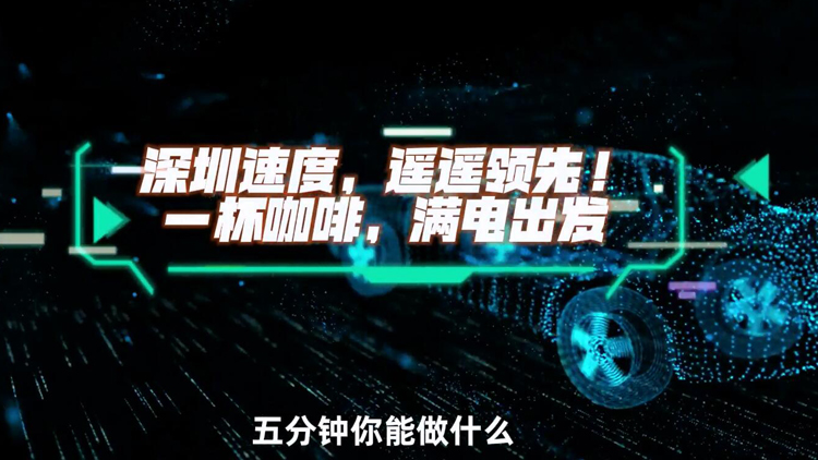 有片 | 深圳速度，遙遙領(lǐng)先! 一杯咖啡，滿電出發(fā)→