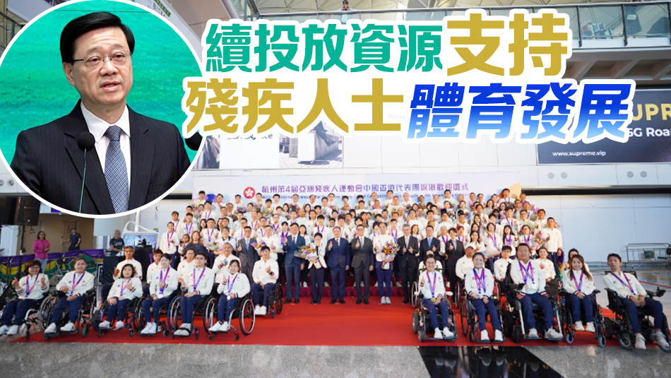 港隊亞殘運(yùn)獲47面獎牌 李家超祝賀代表團(tuán)勇創(chuàng)佳績