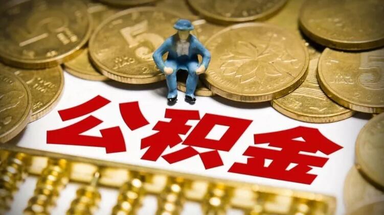 11月1日起 北京公積金將執(zhí)行認房不認商貸