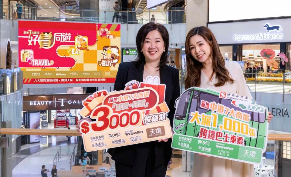 新地聯(lián)動(dòng)7商場(chǎng)送3000萬元消費(fèi)獎(jiǎng)賞  料人流及生意額達(dá)雙位數(shù)增