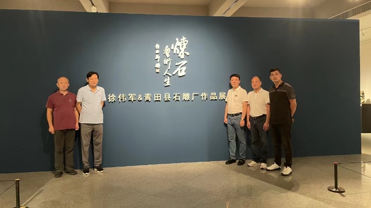 鍊石·藝術(shù)人生——徐偉軍及青田縣石雕廠作品展開幕