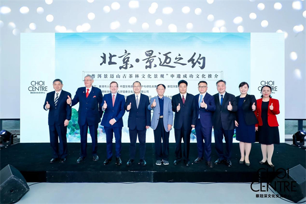 「普洱景邁山古茶林文化景觀」申遺成功文化推介會(huì)舉辦