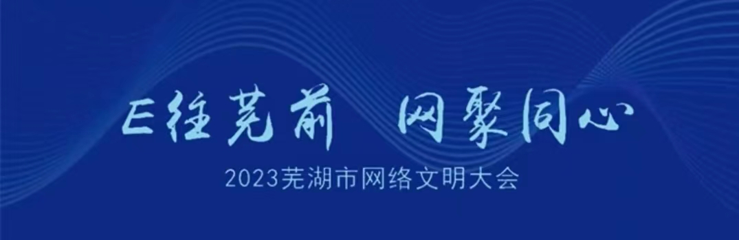 2023蕪湖網(wǎng)絡(luò)文明大會(huì)將於11月10日開(kāi)幕