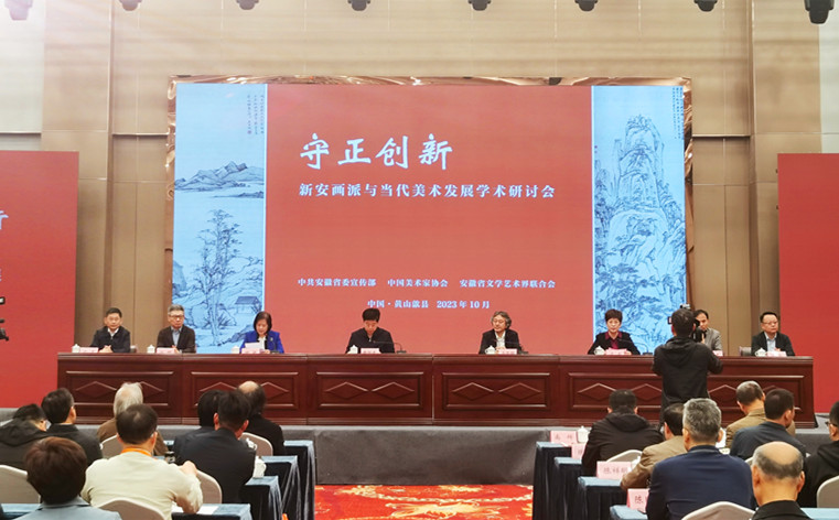 守創(chuàng)並重書奇景  新安畫派與當(dāng)代美術(shù)發(fā)展學(xué)術(shù)研討會(huì)在黃山歙縣舉行