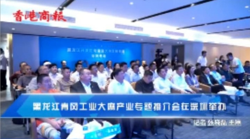 有片|黑龍江青岡工業(yè)大麻產(chǎn)業(yè)專題推介會(huì)在深圳成功舉辦
