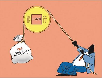 【財通AH】上市銀行「三季報」相繼發(fā)布完畢  國有六大行日賺近39億元