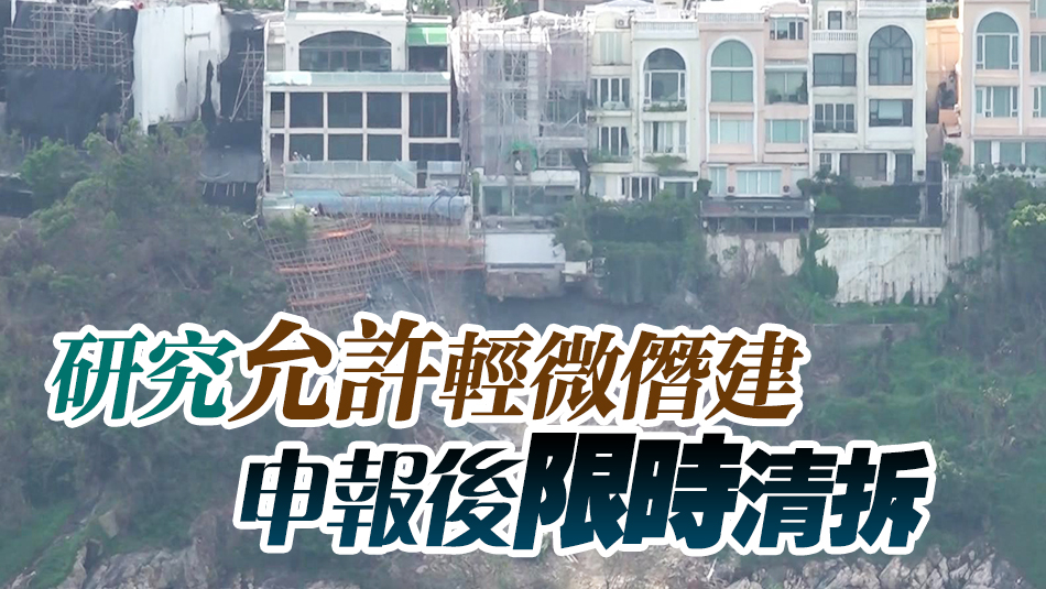 紅山半島僭建物申報後可獲放生？ 甯漢豪：係遐想 政府一定重搥