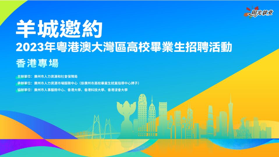 博士年薪35萬元以上！廣州人社部門將來港舉辦高校畢業(yè)生招聘活動