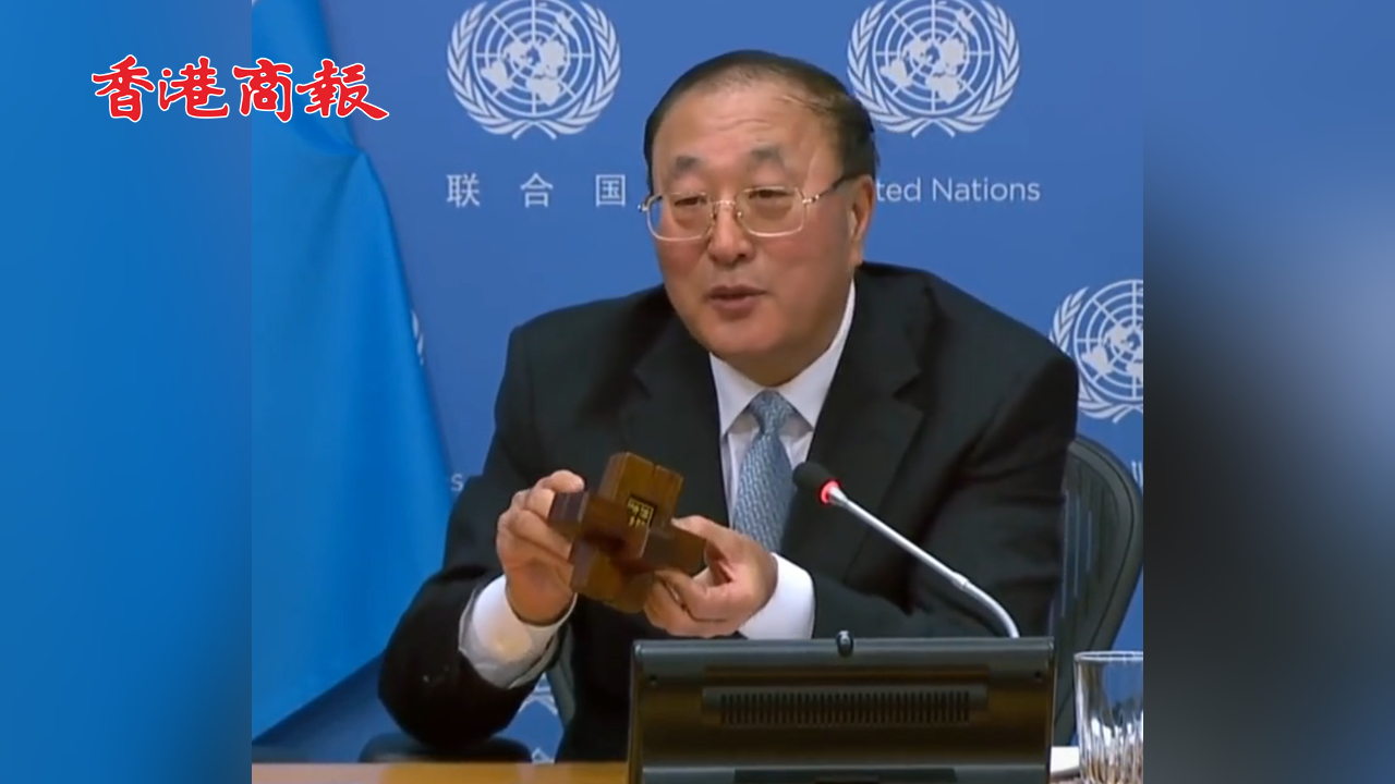 有片丨張軍大使向各國代表贈送「魯班鎖」：它就像和平一樣，破壞容易重建難