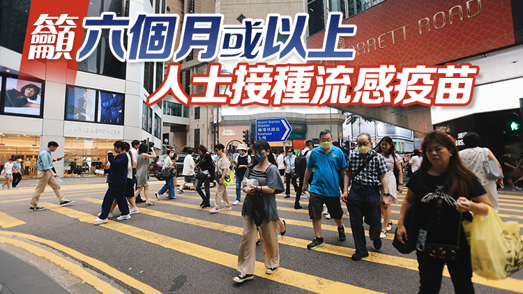 本港夏季流感季節(jié)完結(jié) 防護中心料年底現(xiàn)冬季高峰