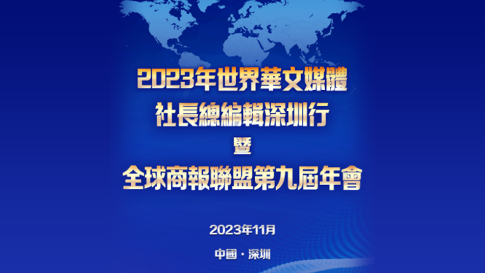 這個秋天，五大洲媒體共赴深圳之約