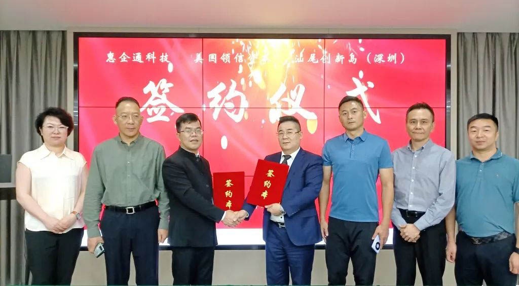  汕尾創(chuàng)新島（深圳）與中國華信會、美國領(lǐng)信資本簽署戰(zhàn)略合作協(xié)議