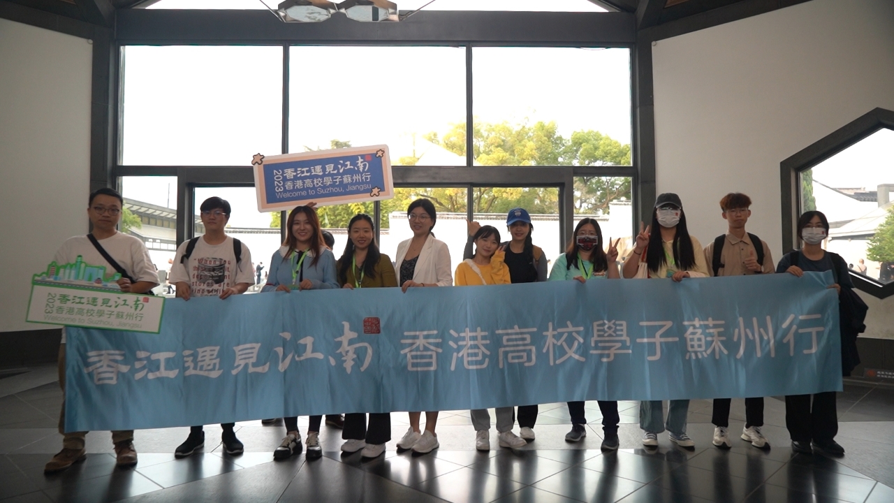 聽(tīng)古城細(xì)語(yǔ) 香港青年邂逅文化蘇州