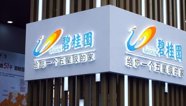 碧桂園：今年前10個(gè)月累計(jì)交付約46萬(wàn)套房屋