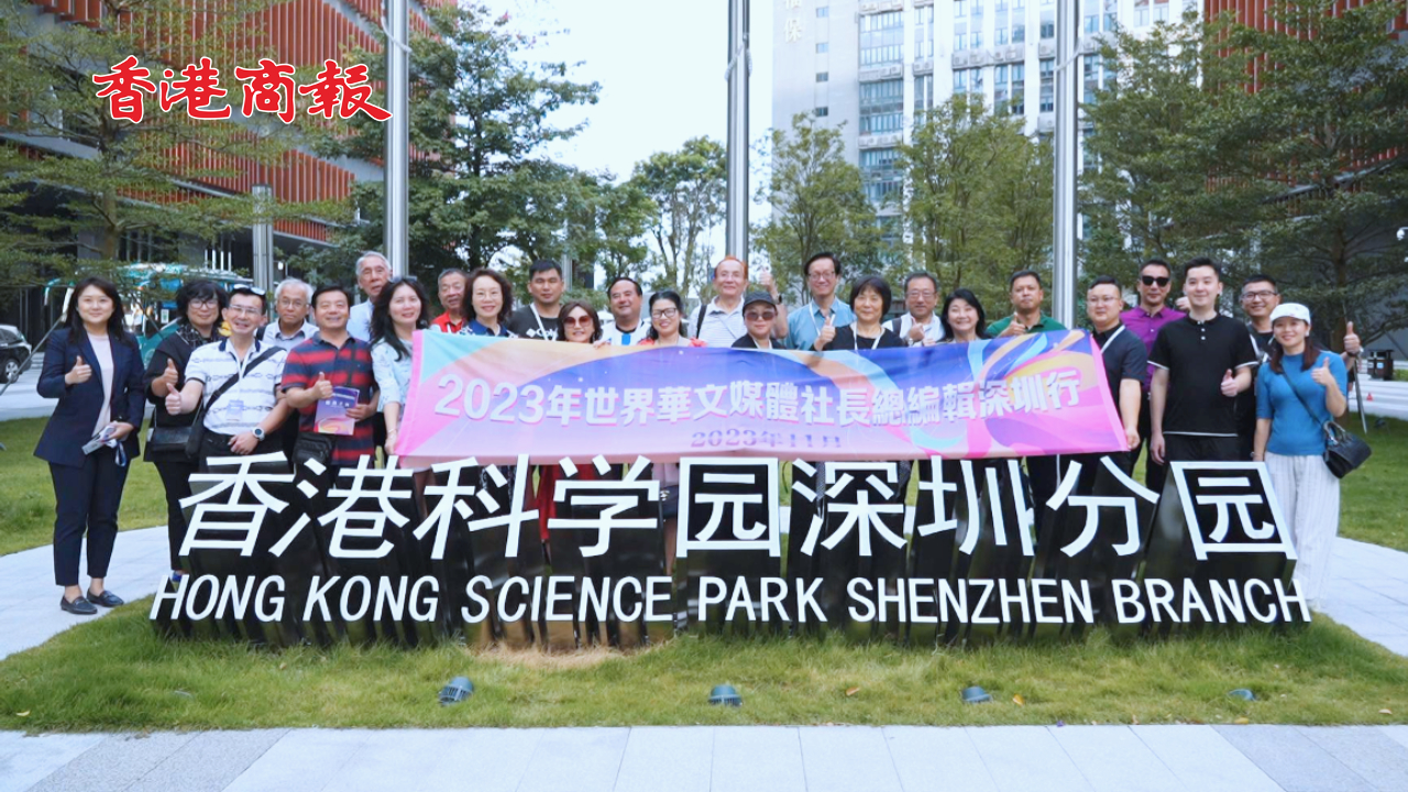 有片｜世界華文媒體社長(zhǎng)總編輯走進(jìn)河套  讃深港創(chuàng)新科技合作未來(lái)可期