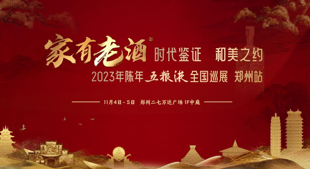 2023年陳年五糧液全國(guó)巡展活動(dòng)鄭州站圓滿落幕