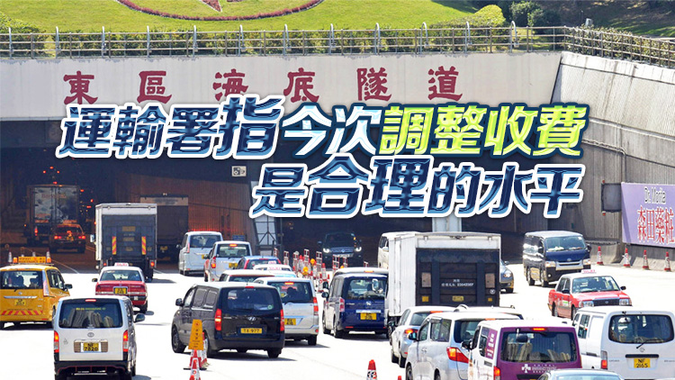 三隧下月實(shí)施分時(shí)段收費(fèi) 小巴業(yè)界要求隧道費(fèi)減半至25元