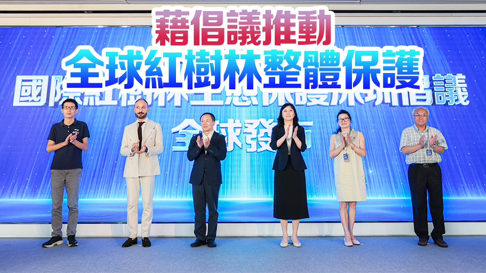 全球商報聯(lián)盟發(fā)布國際紅樹林生態(tài)保護深圳倡議