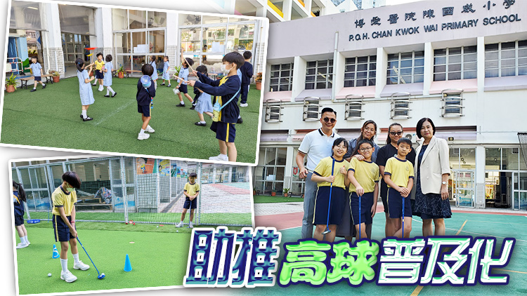 屋邨小學(xué)設(shè)迷你9洞高球練習(xí)場(chǎng) 納入體育科恒?；瘮U(kuò)闊學(xué)生視野