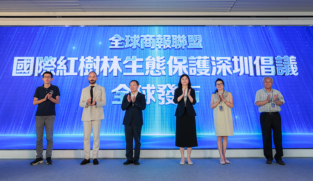 有片丨全球商報聯(lián)盟發(fā)布國際紅樹林生態(tài)保護深圳倡議