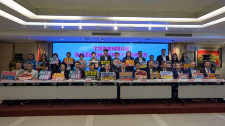 本港27個(gè)省級(jí)同鄉(xiāng)社團(tuán)強(qiáng)烈譴責(zé)美國(guó)政客粗暴干預(yù)香港事務(wù)