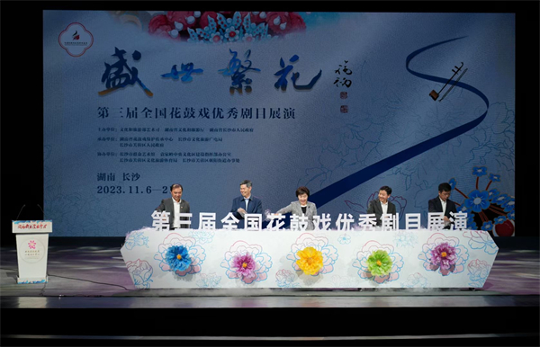 「第三屆全國花鼓戲優(yōu)秀劇目展演」在湖南長沙開幕
