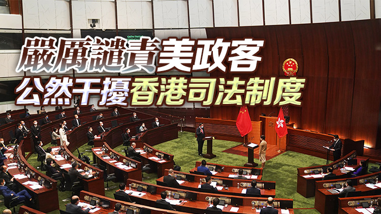 第七屆立法會(huì)議員：美政客妄圖干預(yù)香港事務(wù) 必將徒勞無功