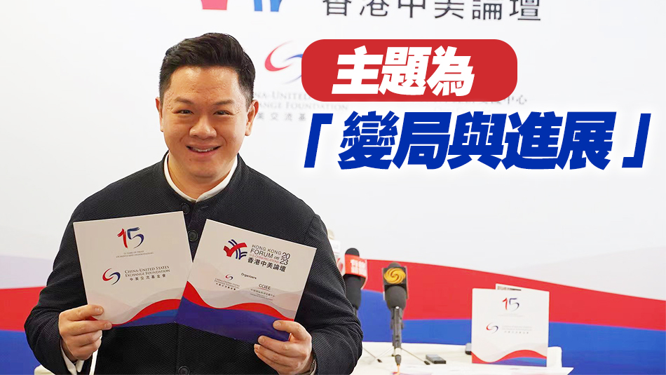 「香港中美論壇2023」9日至10日舉行 多位重量級(jí)嘉賓將應(yīng)邀出席