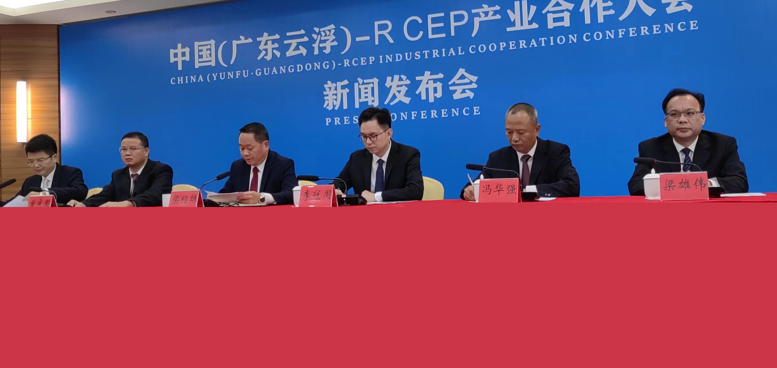 融入RCEP新賽道 拓展雲(yún)浮發(fā)展新空間  中國（廣東雲(yún)浮）—RCEP產(chǎn)業(yè)合作大會11月8日開幕