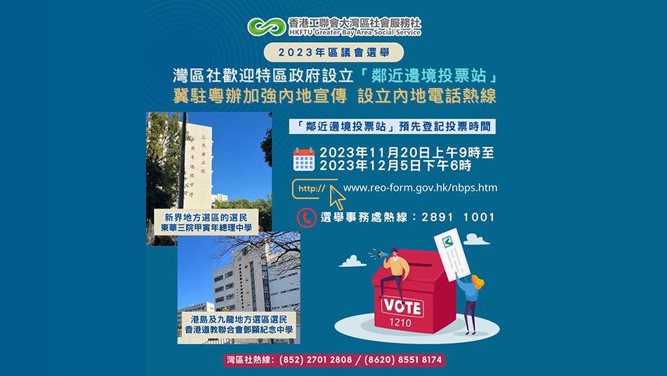 工聯(lián)會灣區(qū)社歡迎政府設(shè)立「鄰近邊境投票站」