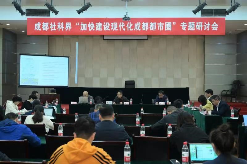 成都社科界為「加快建設(shè)現(xiàn)代化成都都市圈」建言獻(xiàn)策