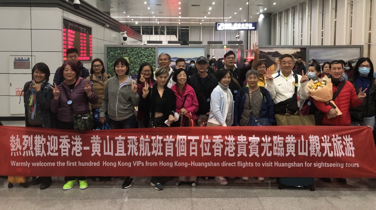 時隔七年 港首個百人旅行團(tuán)飛抵黃山