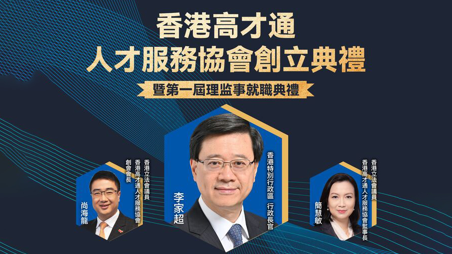 直播｜關(guān)注香港高才通的看過來 特首出席協(xié)會(huì)就職典禮 主管官員解答相關(guān)問題