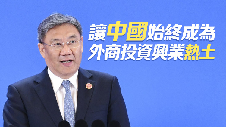 商務(wù)部部長王文濤：將繼續(xù)抓好穩(wěn)外資政策落實(shí) 進(jìn)一步擴(kuò)大開放