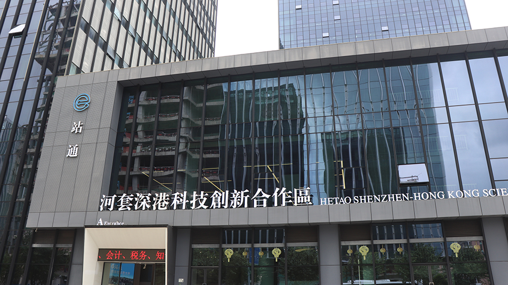 河套e站通便利港人港企 深港跨境事項一站式辦理