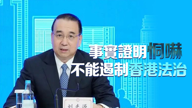 香港法律周2023｜劉光源：美政客威嚇行為荒謬無(wú)恥 有違法治精神