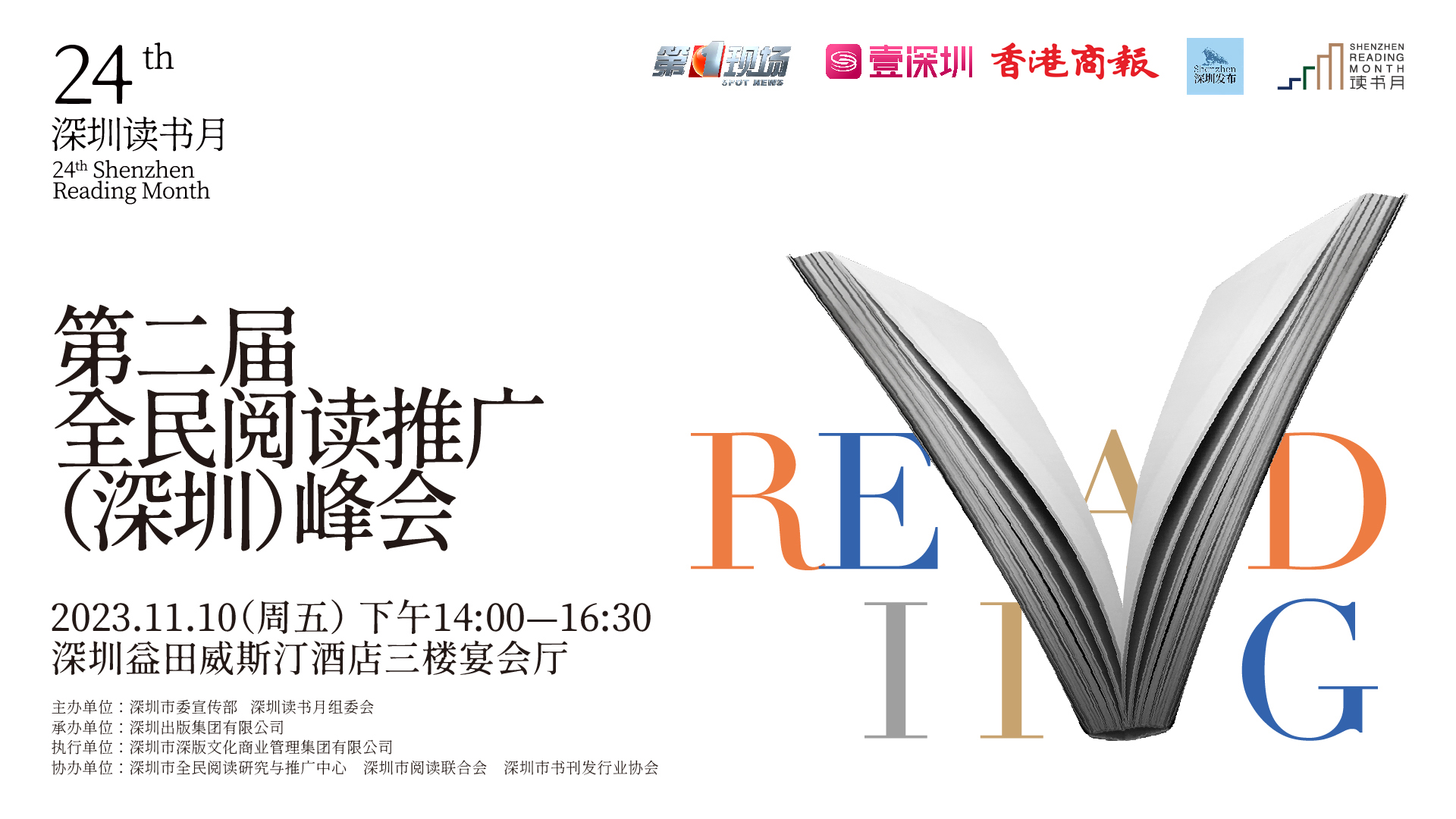 直播丨第二屆全民閱讀推廣（深圳）峰會(huì)/出版創(chuàng)新發(fā)展與全民閱讀