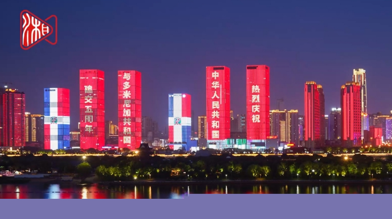 出海記·走進多米尼加 | 風(fēng)自湘江來