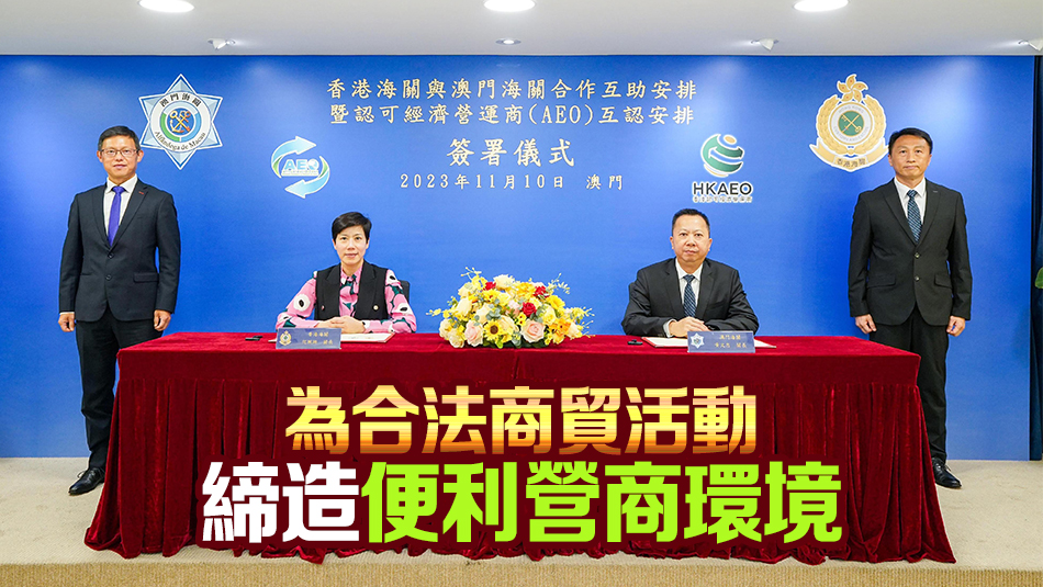 港澳海關(guān)簽合作安排 加強情報互換 打擊跨境犯罪活動