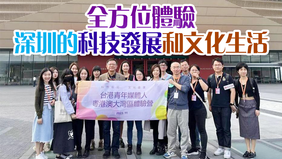 2023臺港青年媒體人粵港澳大灣區(qū)體驗營正式開啟 丁時照：多看多走，多結(jié)交深圳年輕朋友