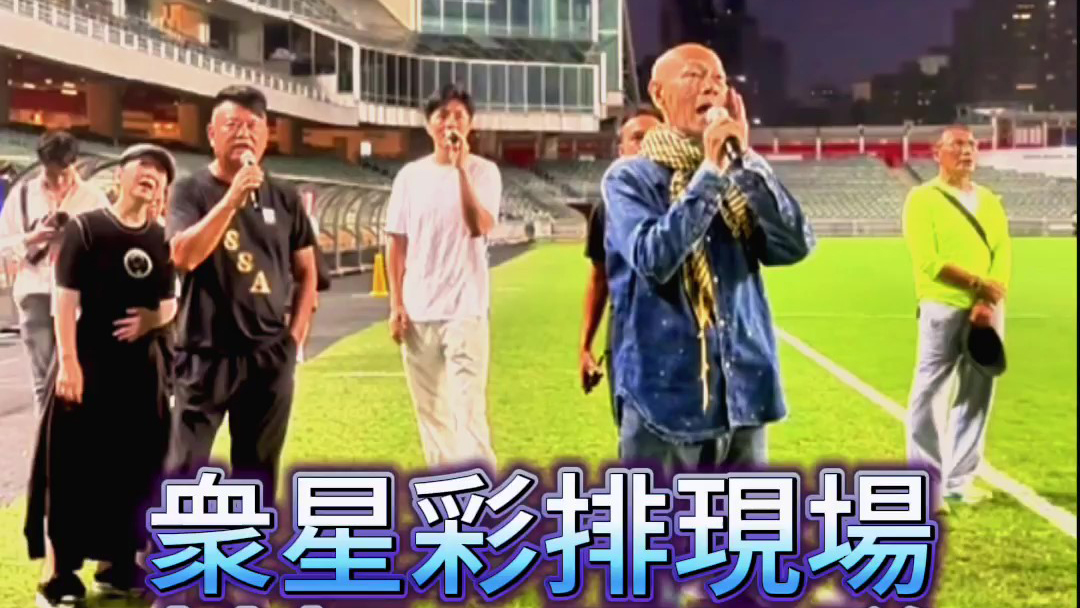 有片｜衆(zhòng)星綵排現(xiàn)場 村超vs明星隊友誼 香港開鑼
