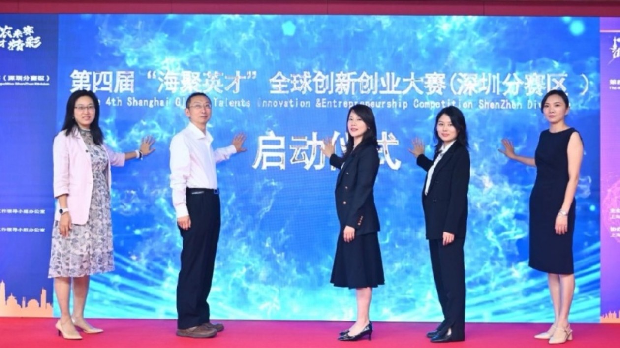 第四屆「海聚英才」全球創(chuàng)新創(chuàng)業(yè)大賽（深圳分賽區(qū)）啟動(dòng)