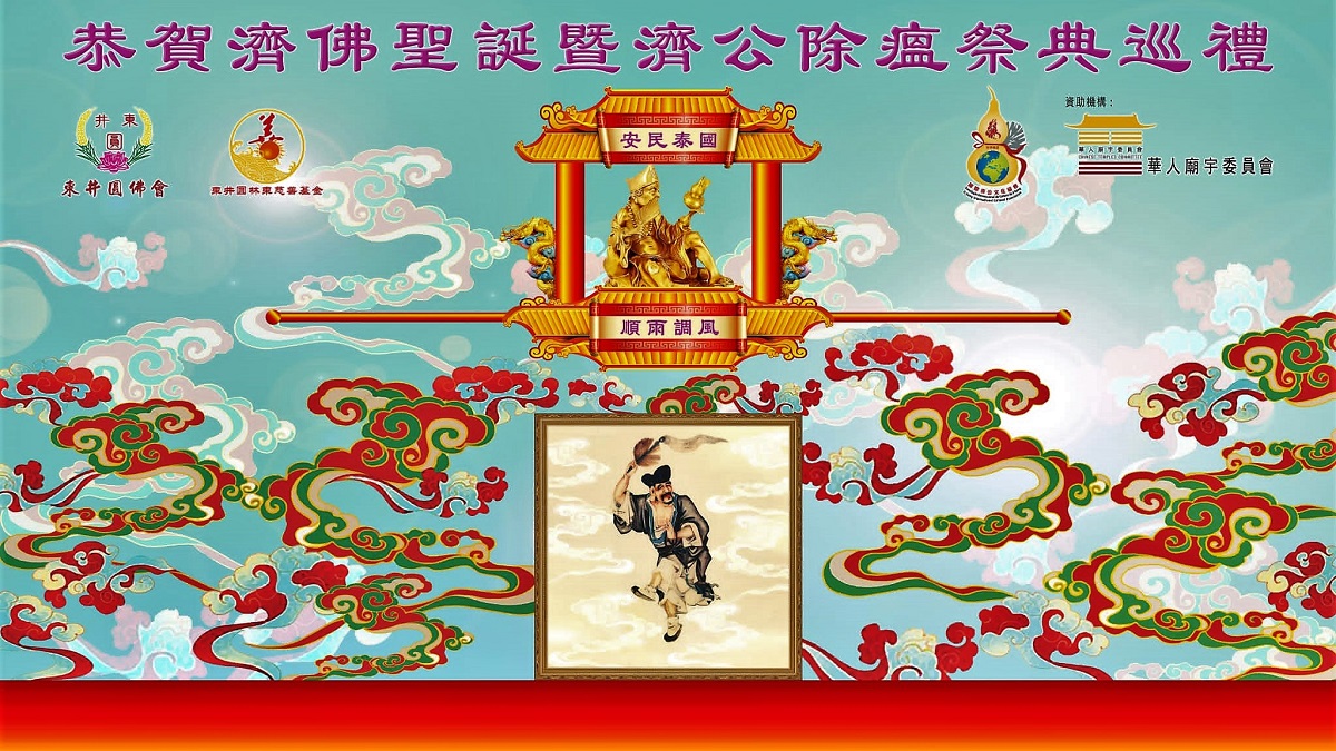 【玩樂】國際濟公文化節(jié) 「加持」隧道賜予市民正能量