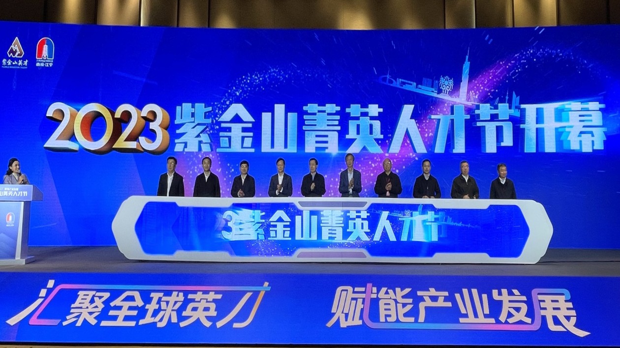 2023紫金山菁英人才節(jié)開幕 南京江寧創(chuàng)新16策引才