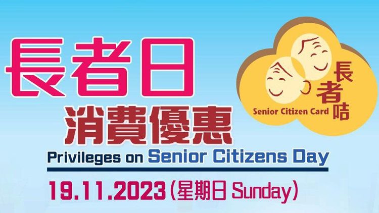 長者日消費(fèi)優(yōu)惠活動(dòng)19日舉行 逾2000商戶參與