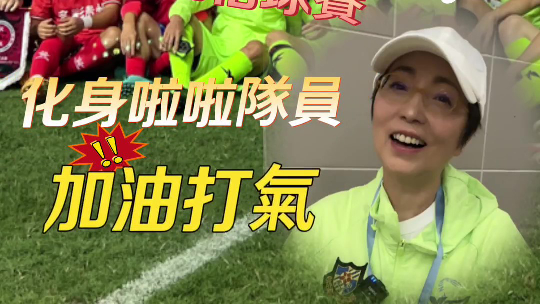 有片｜「石榴姐」驚喜現(xiàn)身球賽 化身啦啦隊員加油打氣