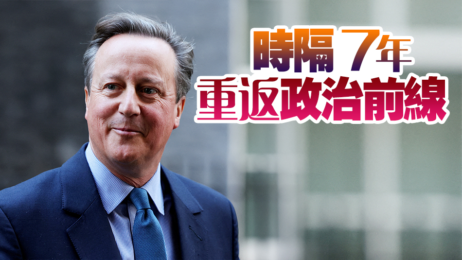 英國(guó)前首相卡梅倫復(fù)出，任外交大臣