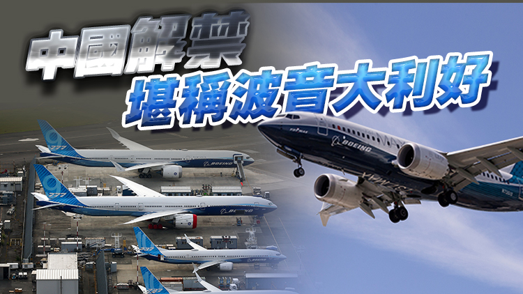 737MAX採(cǎi)購(gòu)臨近解凍？波音瞄準(zhǔn)中國(guó)8500架新機(jī)需求