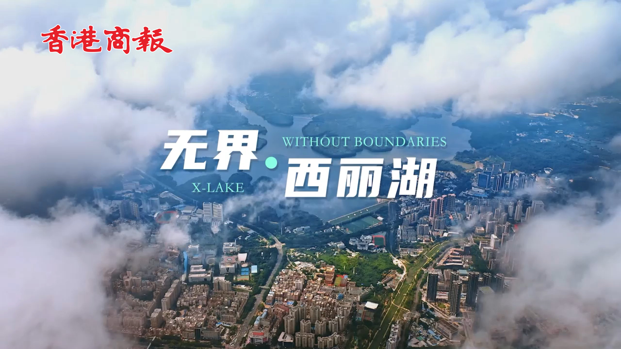 有片丨創(chuàng)新無界，問道西麗湖