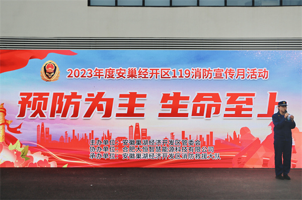 安徽巢湖經(jīng)開區(qū)：舉辦「預防為主 生命至上」119消防宣傳日活動